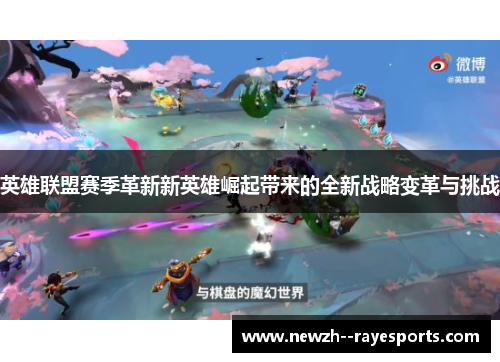 英雄联盟赛季革新新英雄崛起带来的全新战略变革与挑战