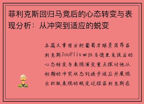 菲利克斯回归马竞后的心态转变与表现分析：从冲突到适应的蜕变