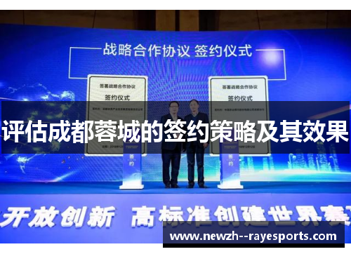 评估成都蓉城的签约策略及其效果