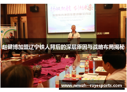 赵健博加盟辽宁铁人背后的深层原因与战略布局揭秘