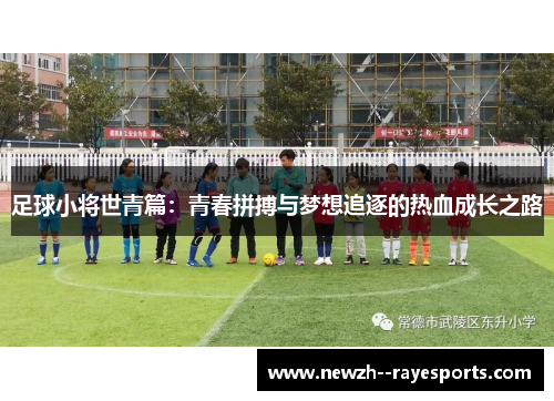 足球小将世青篇：青春拼搏与梦想追逐的热血成长之路