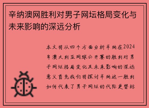 辛纳澳网胜利对男子网坛格局变化与未来影响的深远分析 辛纳澳网胜利对男子网坛格局变化与未来影响的深远分析