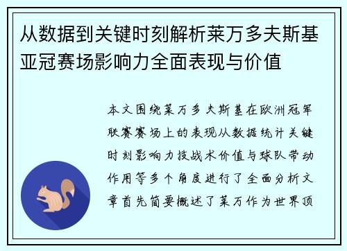 从数据到关键时刻解析莱万多夫斯基亚冠赛场影响力全面表现与价值
