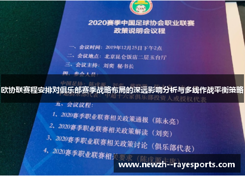欧协联赛程安排对俱乐部赛季战略布局的深远影响分析与多线作战平衡策略