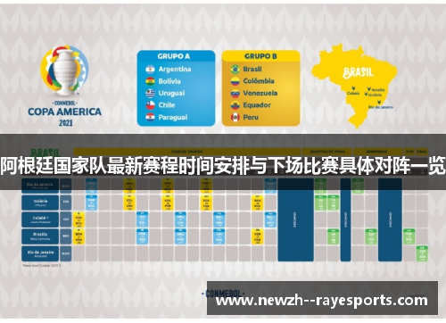 阿根廷国家队最新赛程时间安排与下场比赛具体对阵一览 阿根廷国家队最新赛程时间安排与下场比赛具体对阵一览