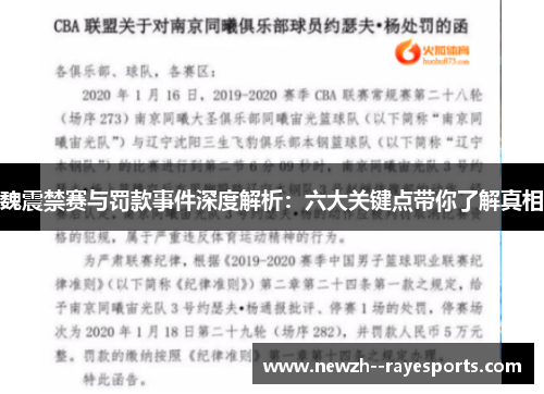 魏震禁赛与罚款事件深度解析:六大关键点带你了解真相 魏震禁赛与罚款事件深度解析:六大关键点带你了解真相
