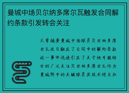 曼城中场贝尔纳多席尔瓦触发合同解约条款引发转会关注 曼城中场贝尔纳多席尔瓦触发合同解约条款引发转会关注
