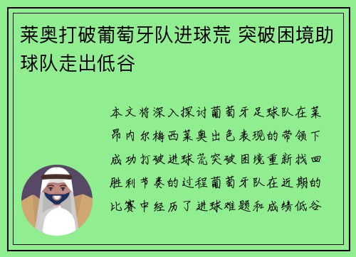 莱奥打破葡萄牙队进球荒 突破困境助球队走出低谷