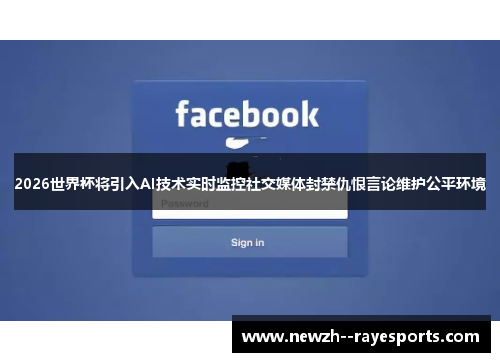 2026世界杯将引入AI技术实时监控社交媒体封禁仇恨言论维护公平环境 2026世界杯将引入AI技术实时监控社交媒体封禁仇恨言论维护公平环境