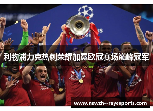 利物浦力克热刺荣耀加冕欧冠赛场巅峰冠军