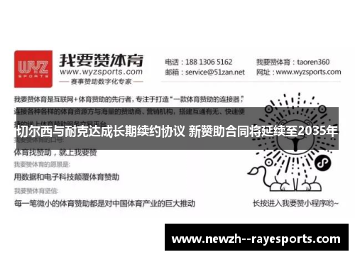 切尔西与耐克达成长期续约协议 新赞助合同将延续至2035年 切尔西与耐克达成长期续约协议 新赞助合同将延续至2035年