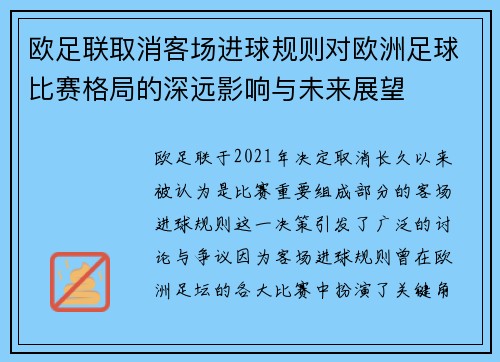 欧足联取消客场进球规则对欧洲足球比赛格局的深远影响与未来展望