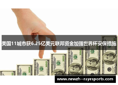美国11城市获6.25亿美元联邦资金加强世界杯安保措施