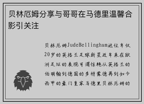 贝林厄姆分享与哥哥在马德里温馨合影引关注