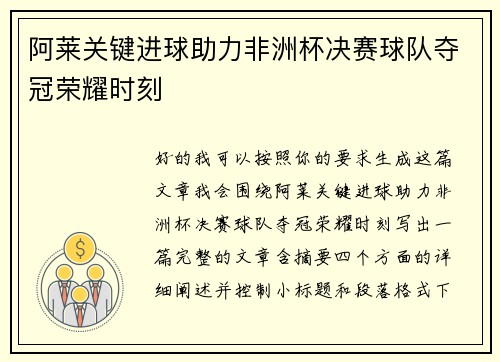 阿莱关键进球助力非洲杯决赛球队夺冠荣耀时刻
