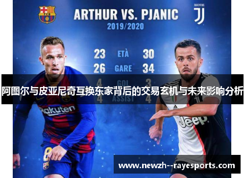 阿图尔与皮亚尼奇互换东家背后的交易玄机与未来影响分析