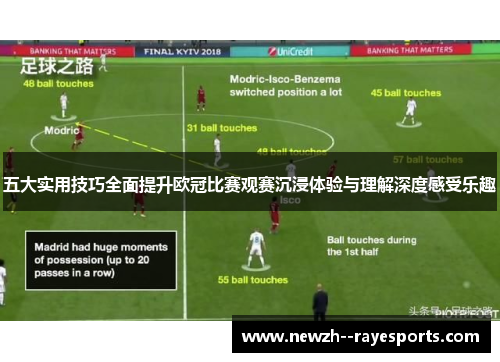 五大实用技巧全面提升欧冠比赛观赛沉浸体验与理解深度感受乐趣