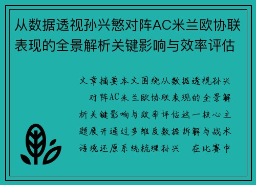 从数据透视孙兴慜对阵AC米兰欧协联表现的全景解析关键影响与效率评估