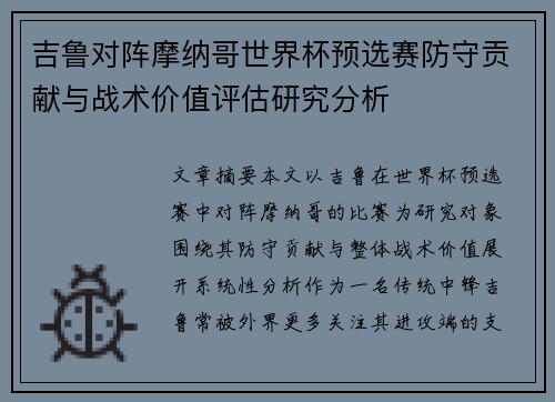 吉鲁对阵摩纳哥世界杯预选赛防守贡献与战术价值评估研究分析