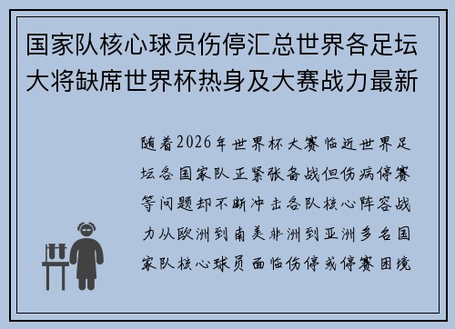 国家队核心球员伤停汇总世界各足坛大将缺席世界杯热身及大赛战力最新追踪
