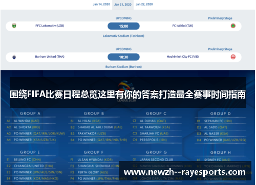 围绕FIFA比赛日程总览这里有你的答案打造最全赛事时间指南