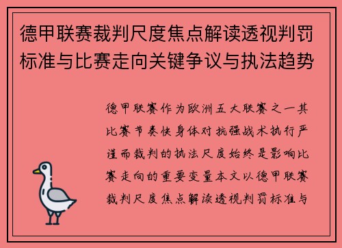 德甲联赛裁判尺度焦点解读透视判罚标准与比赛走向关键争议与执法趋势