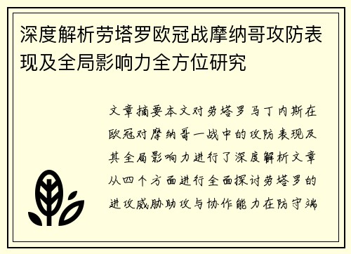 深度解析劳塔罗欧冠战摩纳哥攻防表现及全局影响力全方位研究 深度解析劳塔罗欧冠战摩纳哥攻防表现及全局影响力全方位研究