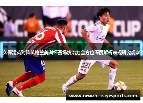 久保建英对阵英格兰美洲杯赛场统治力全方位深度解析表现研究观察