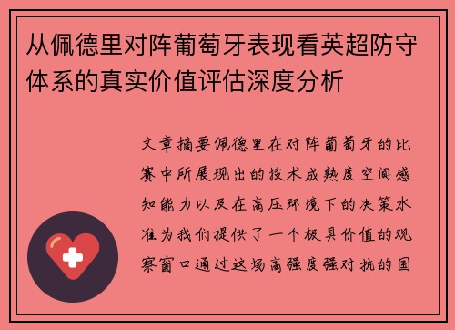从佩德里对阵葡萄牙表现看英超防守体系的真实价值评估深度分析