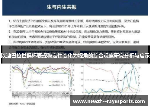 以迪巴拉世俱杯表现稳定性变化为视角的综合观察研究分析与启示