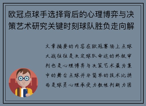 欧冠点球手选择背后的心理博弈与决策艺术研究关键时刻球队胜负走向解析