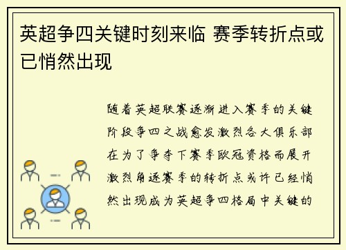 英超争四关键时刻来临 赛季转折点或已悄然出现