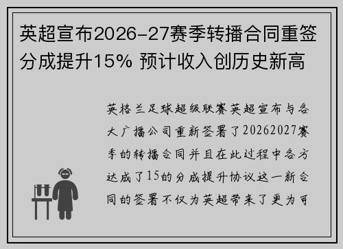 英超宣布2026-27赛季转播合同重签 分成提升15% 预计收入创历史新高 英超宣布2026-27赛季转播合同重签 分成提升15% 预计收入创历史新高