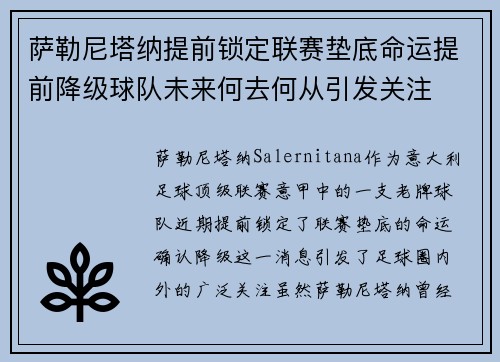 萨勒尼塔纳提前锁定联赛垫底命运提前降级球队未来何去何从引发关注