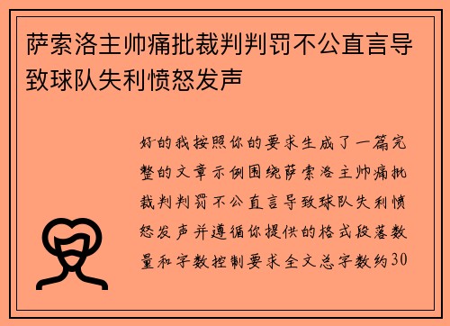 萨索洛主帅痛批裁判判罚不公直言导致球队失利愤怒发声 萨索洛主帅痛批裁判判罚不公直言导致球队失利愤怒发声