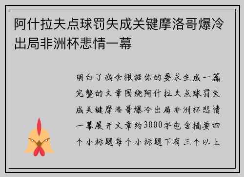阿什拉夫点球罚失成关键摩洛哥爆冷出局非洲杯悲情一幕 阿什拉夫点球罚失成关键摩洛哥爆冷出局非洲杯悲情一幕