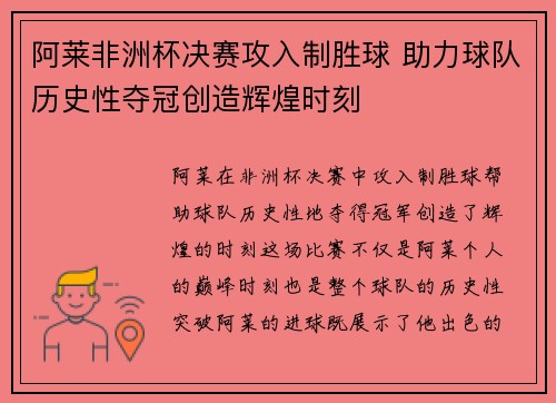 阿莱非洲杯决赛攻入制胜球 助力球队历史性夺冠创造辉煌时刻 阿莱非洲杯决赛攻入制胜球 助力球队历史性夺冠创造辉煌时刻