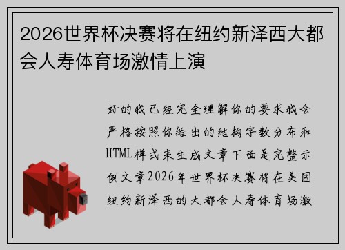2026世界杯决赛将在纽约新泽西大都会人寿体育场激情上演
