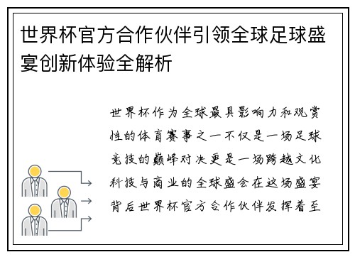 世界杯官方合作伙伴引领全球足球盛宴创新体验全解析