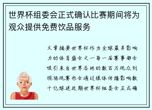 世界杯组委会正式确认比赛期间将为观众提供免费饮品服务