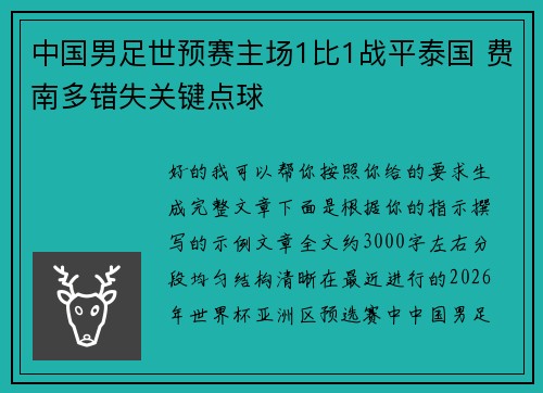 中国男足世预赛主场1比1战平泰国 费南多错失关键点球