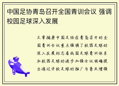 中国足协青岛召开全国青训会议 强调校园足球深入发展