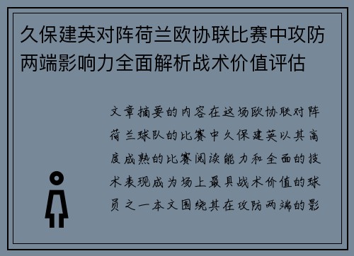 久保建英对阵荷兰欧协联比赛中攻防两端影响力全面解析战术价值评估