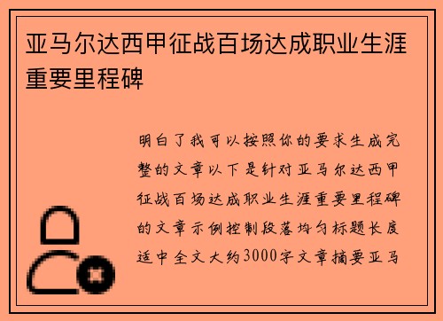 亚马尔达西甲征战百场达成职业生涯重要里程碑