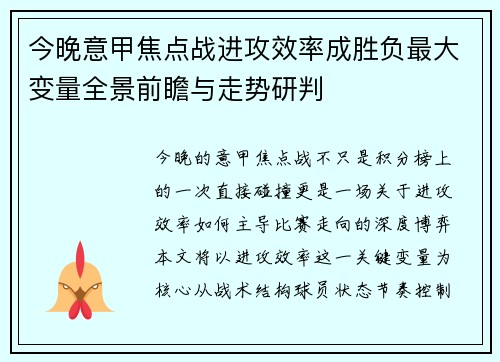 今晚意甲焦点战进攻效率成胜负最大变量全景前瞻与走势研判