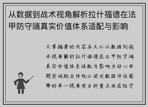 从数据到战术视角解析拉什福德在法甲防守端真实价值体系适配与影响 从数据到战术视角解析拉什福德在法甲防守端真实价值体系适配与影响