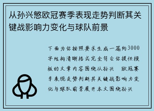 从孙兴慜欧冠赛季表现走势判断其关键战影响力变化与球队前景 从孙兴慜欧冠赛季表现走势判断其关键战影响力变化与球队前景