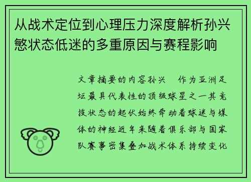 从战术定位到心理压力深度解析孙兴慜状态低迷的多重原因与赛程影响 从战术定位到心理压力深度解析孙兴慜状态低迷的多重原因与赛程影响