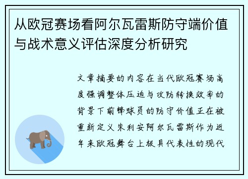 从欧冠赛场看阿尔瓦雷斯防守端价值与战术意义评估深度分析研究 从欧冠赛场看阿尔瓦雷斯防守端价值与战术意义评估深度分析研究