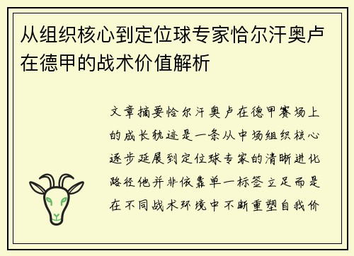 从组织核心到定位球专家恰尔汗奥卢在德甲的战术价值解析